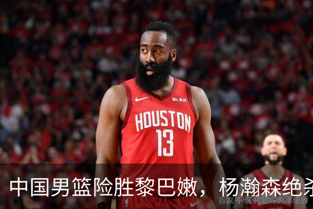 中国男篮险胜黎巴嫩，杨瀚森绝杀助球队稳居小组第三