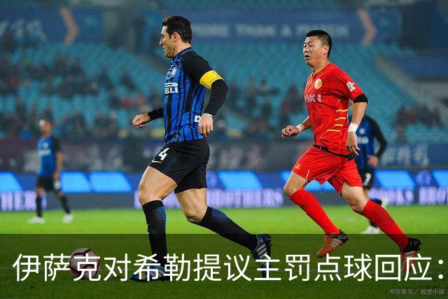 伊萨克对希勒提议主罚点球回应：团队至上，个人无关