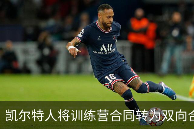 凯尔特人将训练营合同转为双向合同，德文·卡特表现出色