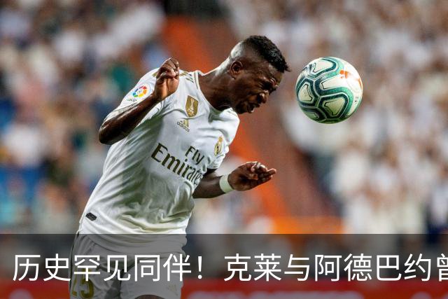 历史罕见同伴！克莱与阿德巴约曾在30分钟内实现60分+