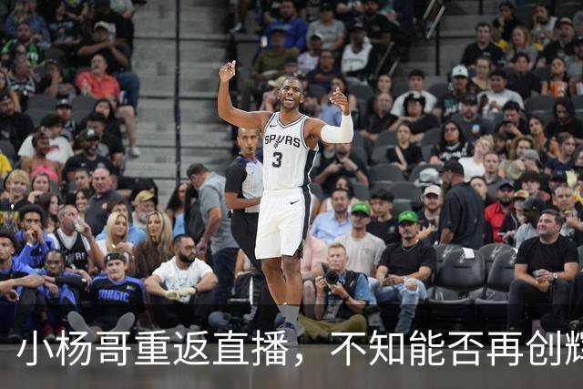 小杨哥重返直播，不知能否再创辉煌？