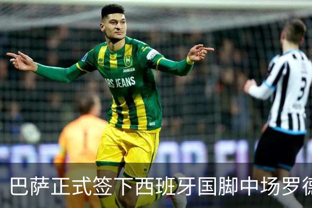 巴萨正式签下西班牙国脚中场罗德里