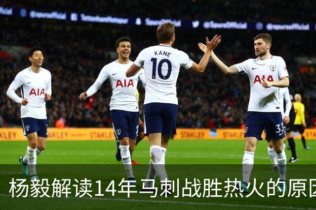 杨毅解读14年马刺战胜热火的原因