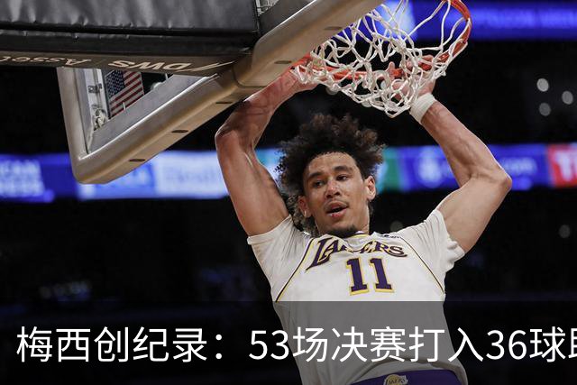 梅西创纪录：53场决赛打入36球助攻18次，荣获第50个冠军！