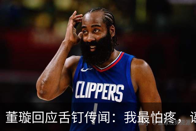 董璇回应舌钉传闻：我最怕疼，谣言太可怕了