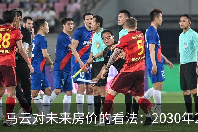 马云对未来房价的看法：2030年200万房产的价值分析