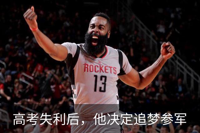 高考失利后，他决定追梦参军